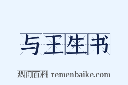 与王生书是什么意思的图片